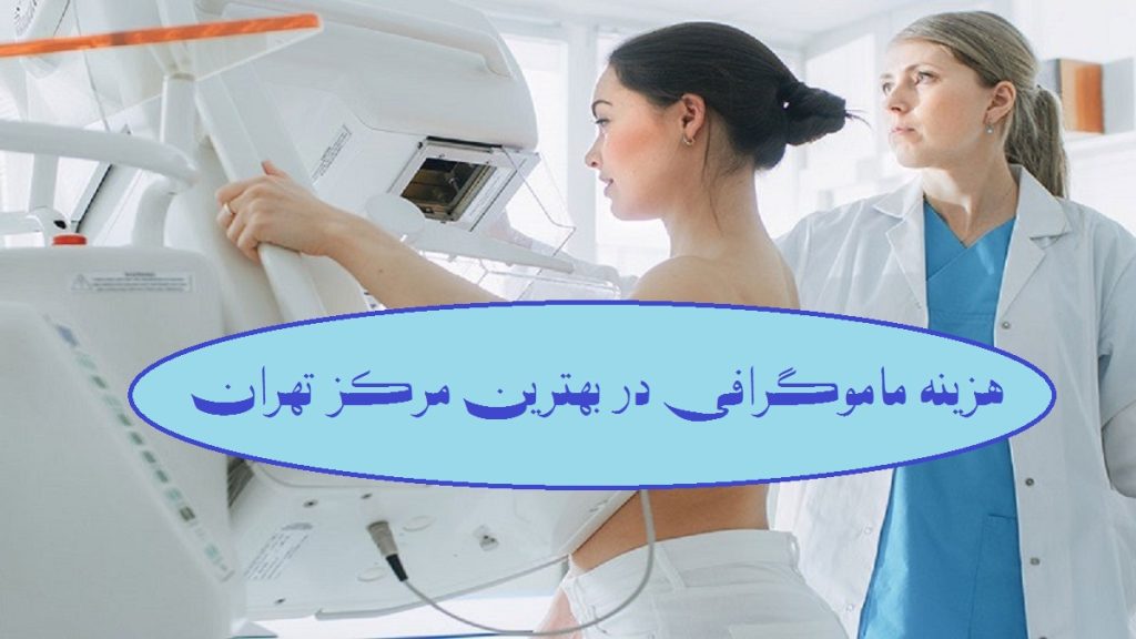 هزینه ماموگرافی در سال 1405 در مراکز تهران