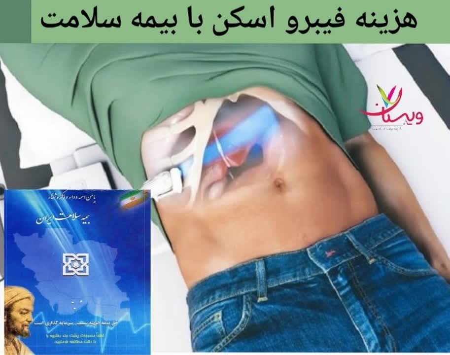 تعرفه فیبرو اسکن کبد با پوشش بیمه سلامت ایران. هزینه فیبرو اسکن کبد با بیمه سلامت