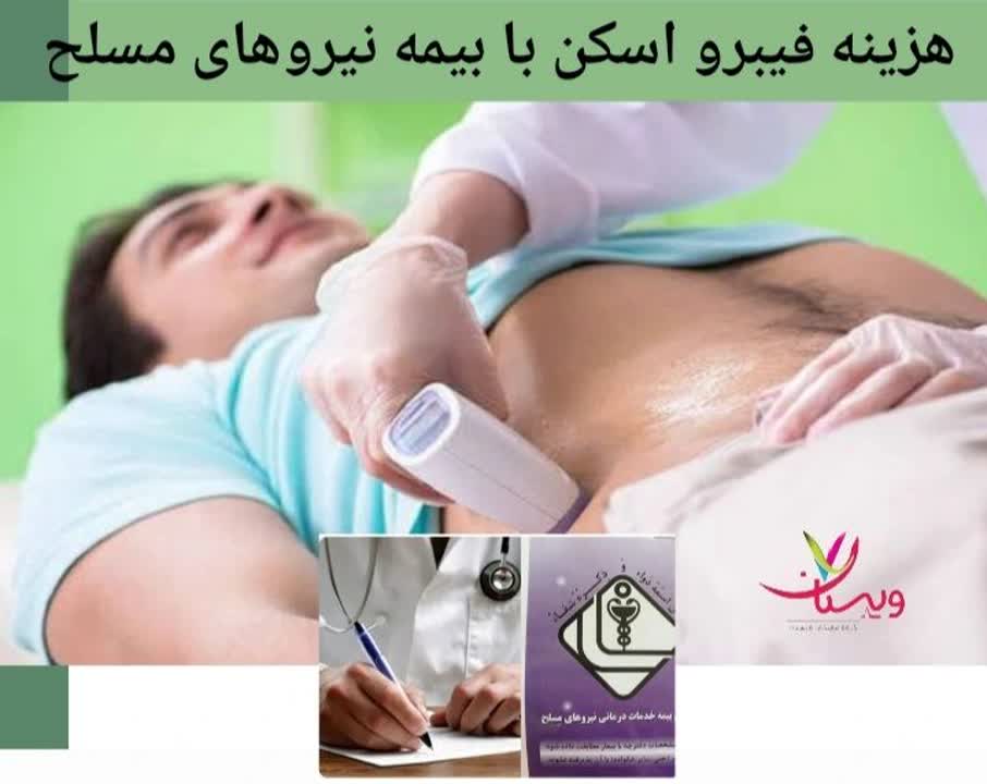 قیمت فیبرو اسکن کبد با پوشش بیمه نیروهای مسلح هزینه فیبرو اسکن کبد با بیمه نیروهای مسلح