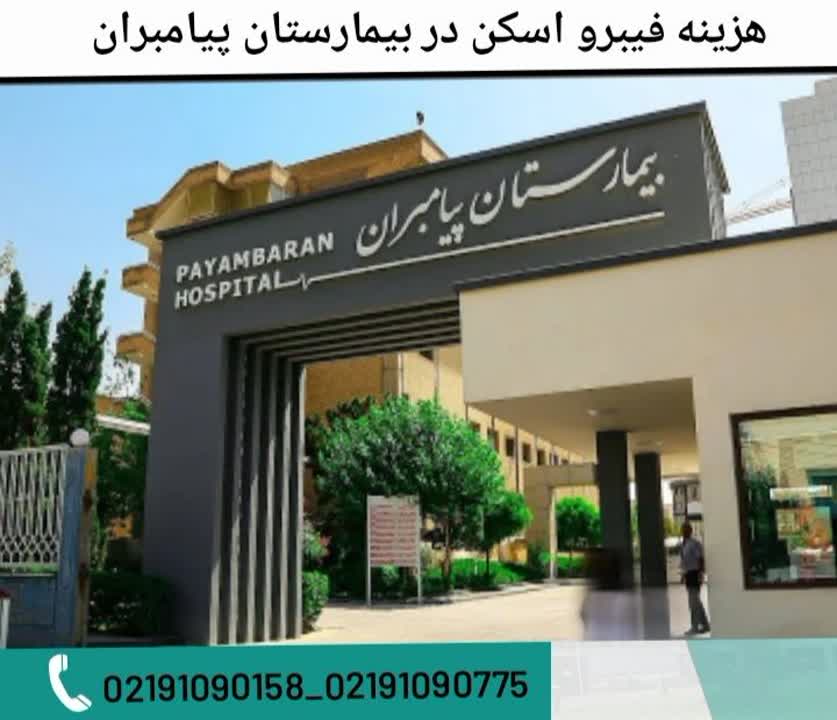 تعرفه تست فیبرو اسکن در مرکز درمانی پیامبران. هزینه فیبرو اسکن کبد در بیمارستان پیامبران