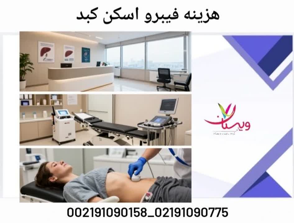 هزینه فیبرو اسکن کبد