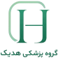 گروه پزشکی هدیک